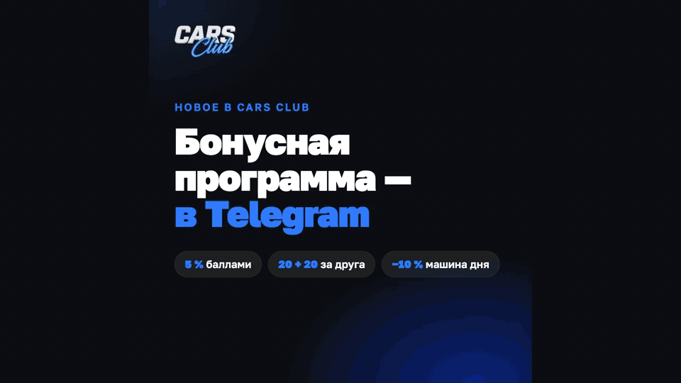 Бонусная программа Cars Club: 5 % баллами с каждой аренды, 20 + 20 баллов за друга, машина дня −10 %