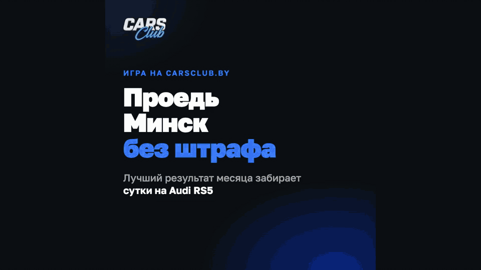 Обложка новости «Запускаем игру „Проедь Минск без штрафа“»
